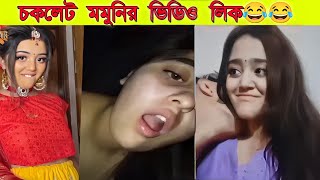 টিকটক তারকার মিস চকলেট গোপন নগ্ন নেকেট ভাইরাল ভিডিও লিং , মিস চকলেট খোলামেলা ভিডিও ভাইরাল